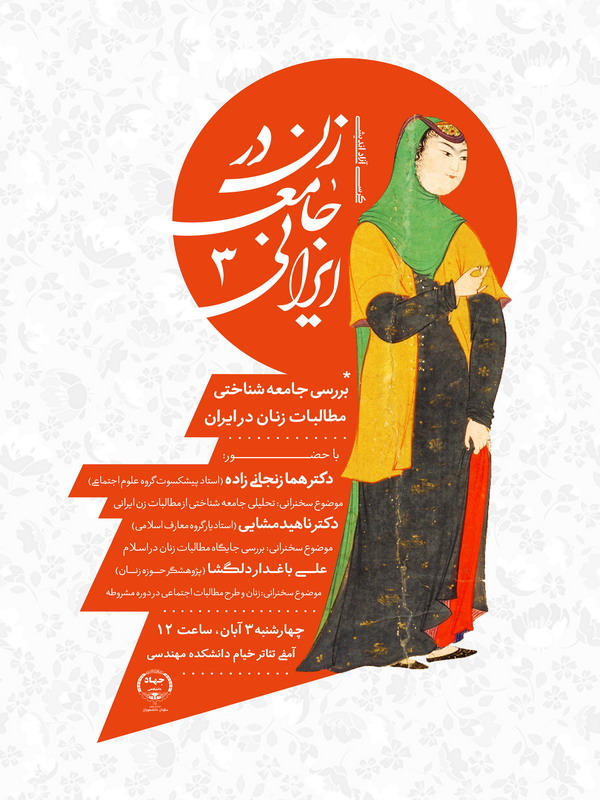 زن در جامعه ایرانی